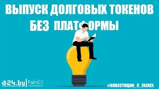 Выпуск долговых токенов БЕЗ ПЛАТФОРМЫ