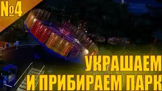 Planet Coaster #4 - Украшаем и Прибираем наш ПАРК!