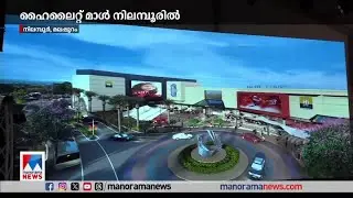 ഹൈലൈറ്റ് മാള്‍ നിലമ്പൂരില്‍; നിര്‍മാണം 8.65 ഏക്കറില്‍ | HiLITE  mall | Nilambur