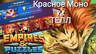 Красное Моно против Теллурии 