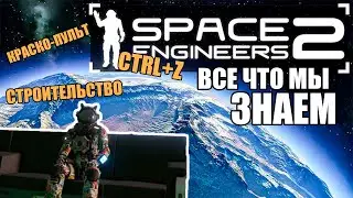 ВСЁ ЧТО МЫ ЗНАЕМ О SPACE ENGINEERS 2 - РАССЛЕДОВАНИЕ (ЧАСТЬ 2 - ДО АНОНСА)