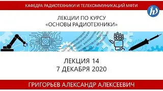 Основы радиотехники, Григорьев А.А., Лекция 14, 07.12.20