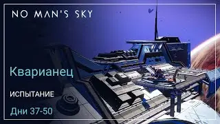 No Mans Sky Orbital. КВАРИАНЕЦ. Дни 37-50. Черные дыры и живые фрегаты [SURVIVAL]