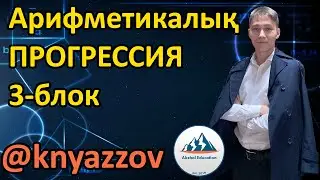 60 3-блок Арифметикалық прогрессияның дәстүрлі емес есептері. АҚЖОЛ КНЯЗОВ