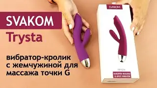 SVAKOM: Trysta - женский вибратор-кролик с жемчужной стимуляцией точки G