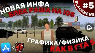 BLACKNEWS #5 НОВОСТИ БЛЕК РАШИ - БЛЕК РАША НА iOS будет как ГТА ￼5