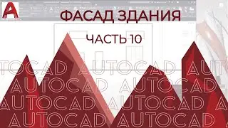 Basic facade plan construction in AUTOCAD