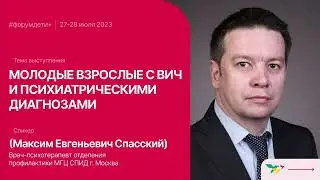 Форум «Дети+» 2023 | Спасский Максим | Молодые взрослые с ВИЧ и психиатрическими диагнозами