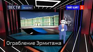 ОГРАБЛЕНИЕ ЭРМИТАЖА - Новый фильм 2024 // Вести Недели