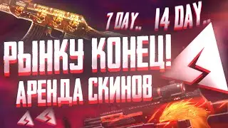 АРЕНДЕ СКИНОВ КОНЕЦ! / РЫНОК АРЕНДЫ СКИНОВ STANDOFF 2 ( FIFINE Ampilgame AM6 ) 0.31.2