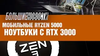 AMD Ryzen 5000 и мобильные RTX 3000 | БОЛЬШИЕ НОВОСТИ #82