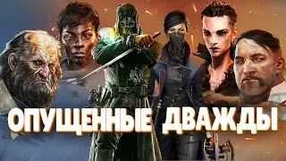 ПРОБЕЖКА - О чем была Dishonored 2? - Никак вы б..ть не научитесь! Весь сюжет игры.