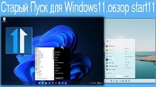 Старый Пуск для Windows11,обзор start11