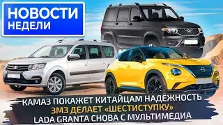 Будет «шестиступка», УАЗ Патриот стал надёжнее, КамАЗ ждёт наплыва клиентов 📺 «Новости недели» №258