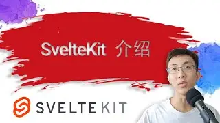 SvelteKit 介绍