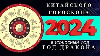 2024 - КИТАЙСКИЙ ГОРОСКОП  ПО ГОДАМ РОЖДЕНИЯ  / ВИСОКОСНЫЙ ГОД ДРАКОНА