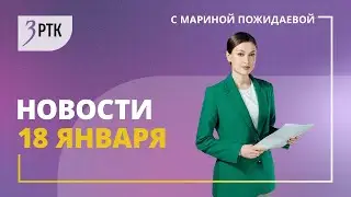 Новости Читы и Забайкалья - 18 января 2024 года