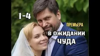 В ожидании чуда 1 - 4 серия | Мелодрама | Премьера 2024 | Обзор