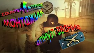CS:GO монтажик. Апнул 2 калаша