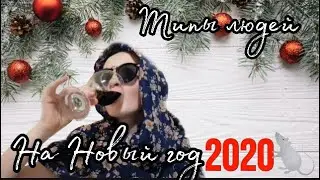 Типы людей на Новый год 🎄 Новогоднее видел . Год крысы 🐀 2020