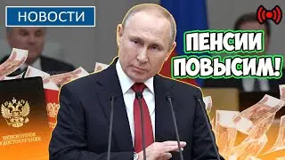 ⚡️Срочное Заявление Путина: Пенсии в России повысим. Правительтво взялось за индексацию пенсий!