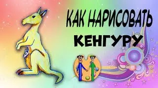 Как нарисовать кенгуру. Онлайн-школа рисования 