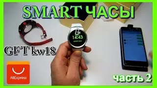 СМАРТ ЧАСЫ|УМНЫЕ ЧАСЫ ИЗ КИТАЯ|ЧАСЫ GFT kw18|SMART WATCH|УМНЫЕ ЧАСЫ С АЛИЭКСПРЕСС|СМАРТ ЧАСЫ|ЧАСТЬ 2