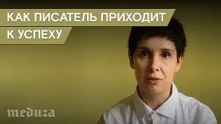 Как писатель приходит к успеху