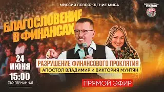 Благословение в финансах | Разрушение финансового проклятия | Апостол Владимир и Виктория Мунтян