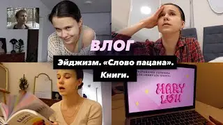 Влог. Эйджизм. 