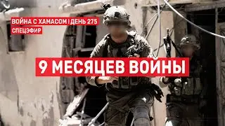 Война на Ближнем Востоке. День 275. 9 месяцев войны 🔴 7 июля // 09:00-11:00