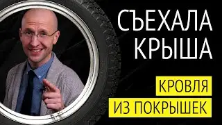 Кровля из покрышек: экономия и удобство или ошибка?