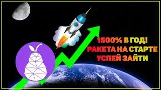 ПРОЕКТ PEAR. ДОХОДНОСТЬ 1500% В ГОД. РАЗБОР DEFI КРИПТОВАЛЮТ