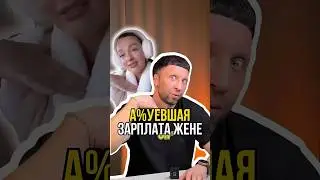 Зарплата жене 💰