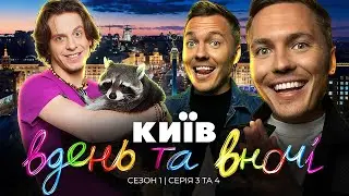 КИЇВ ВДЕНЬ ТА ВНОЧІ ► Сезон 1 / Серія 3 та 4