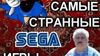 ТОП 5 САМЫЕ СТРАННЫЕ ИГРЫ СЕГА