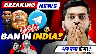 Big News!! 😱 Hamster Kombat ban In India? | Hamster Kombat Withdrawal | Telegram ban big News🚨