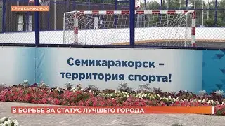 Семикаракорск борется за звание лучшего города Ростовской области