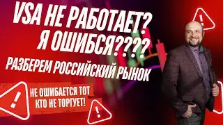 🔴VSA НЕ РАБОТАЕТ? ПОБАРНЫЙ АНАЛИЗ ПОДВЁЛ? Я ОШИБСЯ? РАЗБОР РОССИЙСКОГО РЫНКА✅ ТРЕЙДИНГ И ИНВЕСТИЦИИ