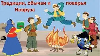 Традиции, обычаи и поверья Новруза