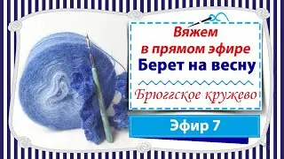 Вяжем берет на весну в технике брюггское кружево / Эфир 7