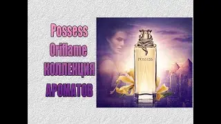 ♥ POSSESS ♥ КОЛЛЕКЦИЯ АРОМАТОВ Oriflame ♥