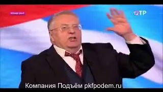 Жириновский, вы лжец и подлец, все преступники, оставлю пять секунд pkfpodem.ru