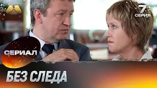 Без следа 7 серия (детектив)