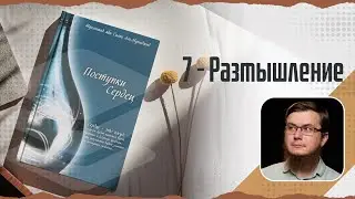 Поступки сердец   07 - Размышление