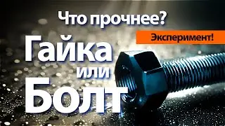 Тест болтов на скручивание. Что раньше разрушиться резьба или тело болта?