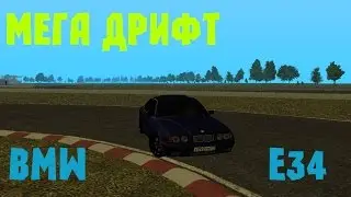 Мега дрифт на новом BMW E34+КРУТАЯ ЧИПОВКА(МТА)