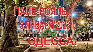 ПАЛЕ-РОЯЛЬ. 5 ЯНВАРЯ 2023 г.ОДЕССА.