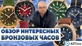 ОБЗОР ЧАСОВ С БРОНЗОВЫМ КОРПУСОМ! Интересные мужские часы. Alltime