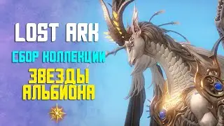 LOST ARK | ПОЛУЧЕНИЕ ВСЕХ ЗВЕЗД АЛЬБИОНА | НОВАЯ КОЛЛЕКЦИЯ